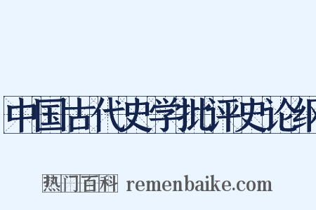 中国古代史学批评史论纲是什么意思的图片